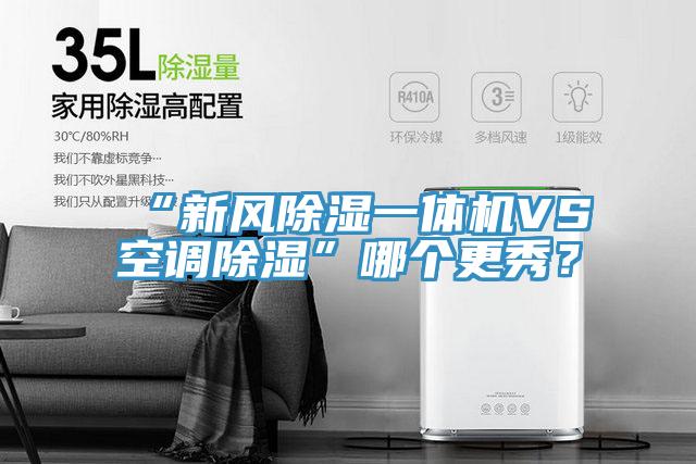 “新風除濕一體機VS空調(diào)除濕”哪個更秀？