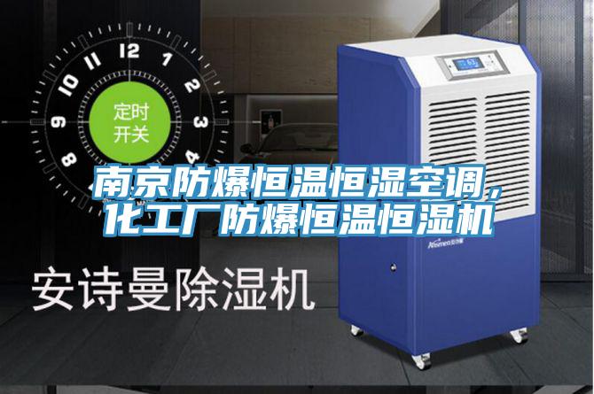 南京防爆恒溫恒濕空調(diào)，化工廠防爆恒溫恒濕機