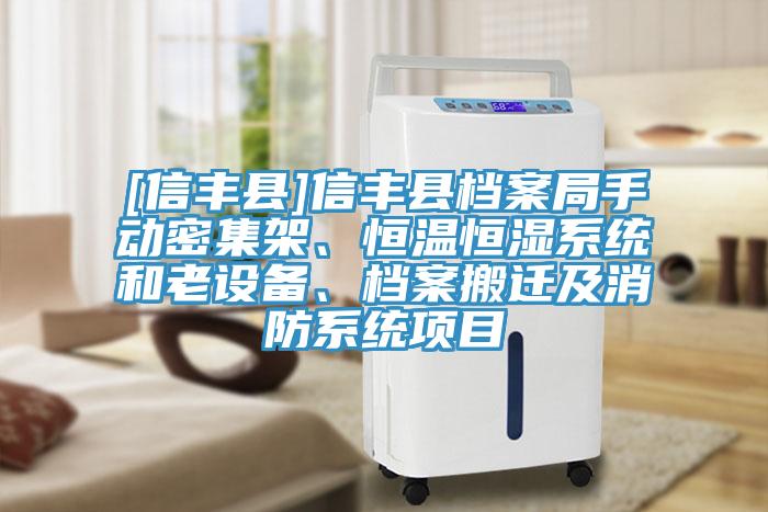 [信豐縣]信豐縣檔案局手動密集架、恒溫恒濕系統(tǒng)和老設(shè)備、檔案搬遷及消防系統(tǒng)項目