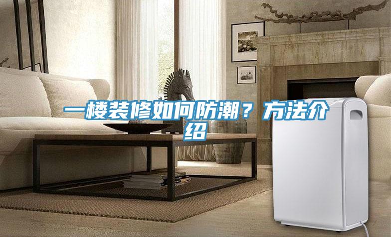 一樓裝修如何防潮？方法介紹