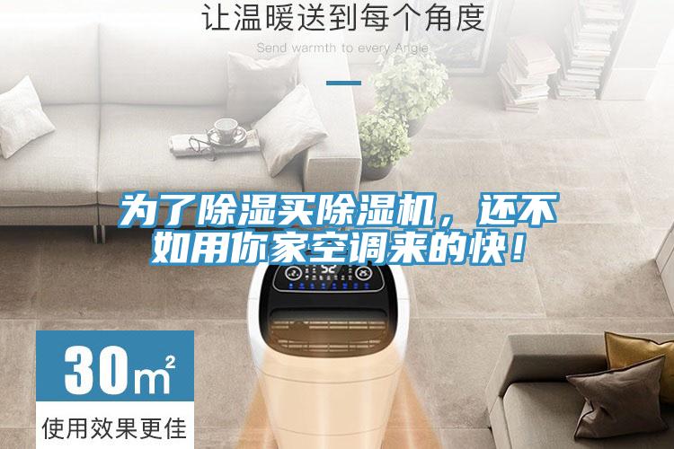 為了除濕買除濕機(jī)，還不如用你家空調(diào)來(lái)的快！
