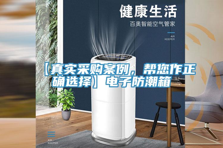 【真實(shí)采購(gòu)案例，幫您作正確選擇】電子防潮箱