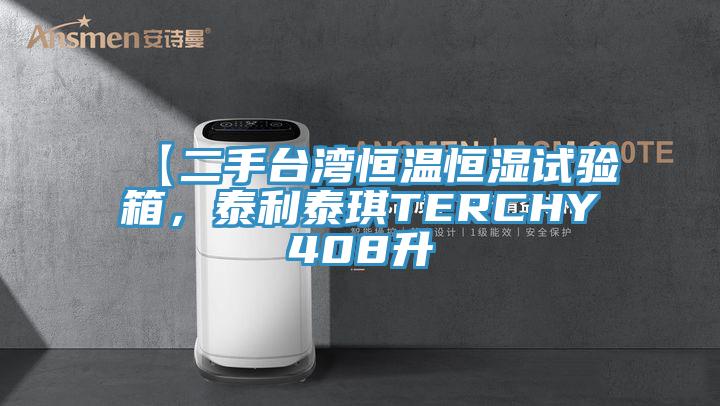 【二手臺(tái)灣恒溫恒濕試驗(yàn)箱，泰利泰琪TERCHY408升