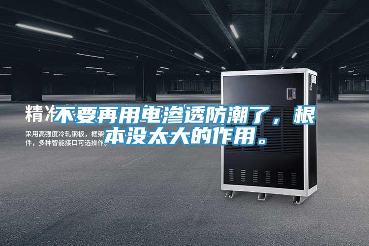 不要再用電滲透防潮了，根本沒太大的作用。