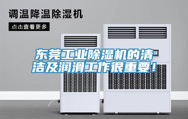東莞工業(yè)除濕機(jī)的清潔及潤滑工作很重要！