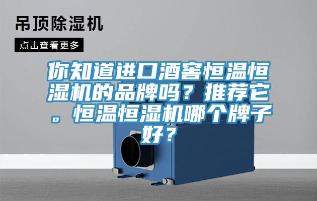你知道進口酒窖恒溫恒濕機的品牌嗎？推薦它。恒溫恒濕機哪個牌子好？