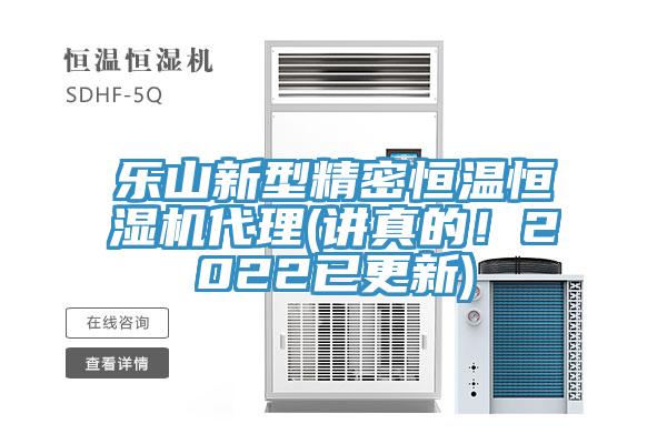 樂山新型精密恒溫恒濕機代理(講真的！2022已更新)