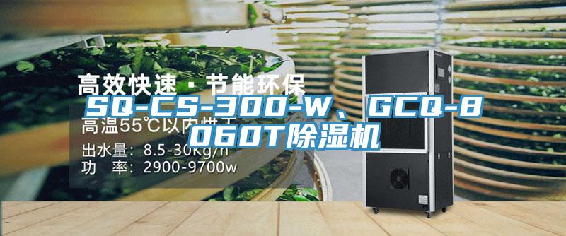 SQ-CS-300-W、GCQ-8060T除濕機(jī)