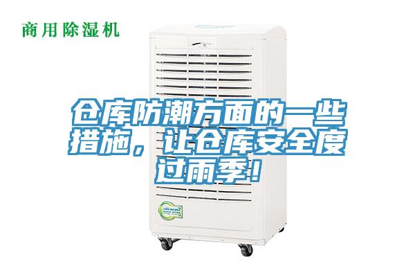 倉庫防潮方面的一些措施，讓倉庫安全度過雨季！
