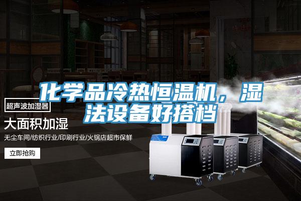 化學(xué)品冷熱恒溫機(jī)，濕法設(shè)備好搭檔