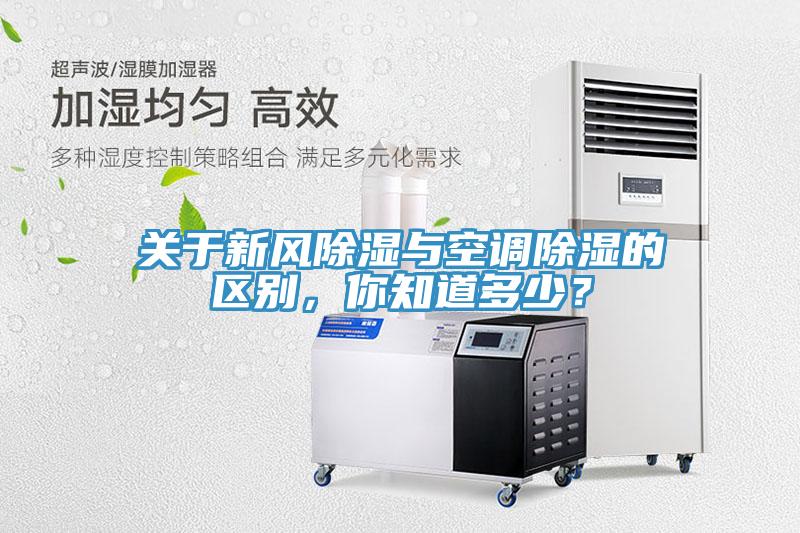 關于新風除濕與空調除濕的區(qū)別，你知道多少？