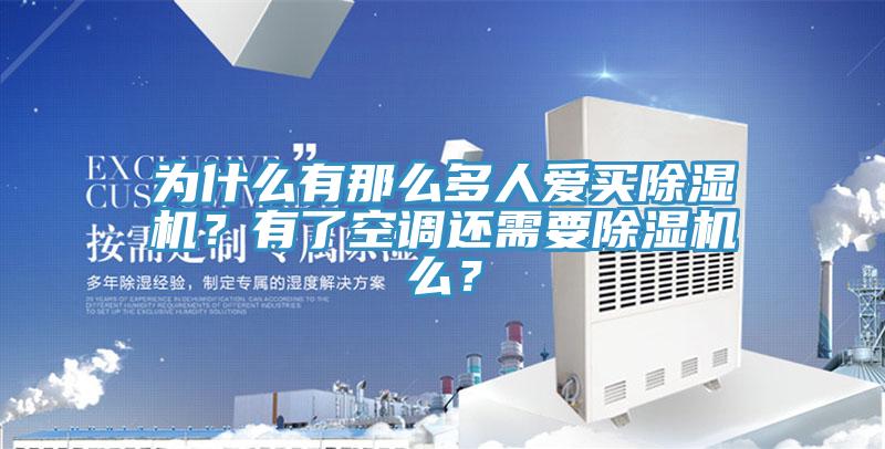 為什么有那么多人愛(ài)買除濕機(jī)？有了空調(diào)還需要除濕機(jī)么？