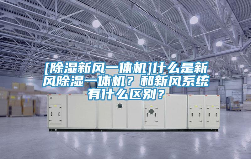 [除濕新風(fēng)一體機(jī)]什么是新風(fēng)除濕一體機(jī)？和新風(fēng)系統(tǒng)有什么區(qū)別？