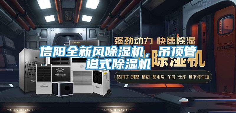 信陽全新風除濕機，吊頂管道式除濕機