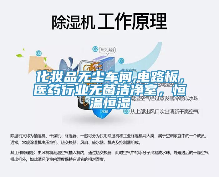 化妝品無塵車間,電路板，醫(yī)藥行業(yè)無菌潔凈室，恒溫恒濕