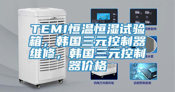 TEMI恒溫恒濕試驗(yàn)箱，韓國(guó)三元控制器維修，韓國(guó)三元控制器價(jià)格