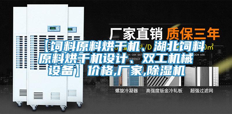 【飼料原料烘干機、湖北飼料原料烘干機設(shè)計、雙工機械設(shè)備】價格,廠家,除濕機
