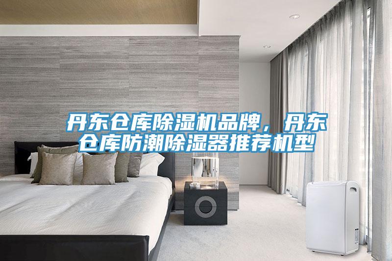 丹東倉庫除濕機(jī)品牌，丹東倉庫防潮除濕器推薦機(jī)型