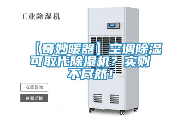 【奇妙暖器】空調(diào)除濕可取代除濕機(jī)？實(shí)則不盡然！