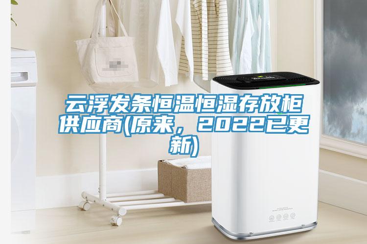 云浮發(fā)條恒溫恒濕存放柜供應(yīng)商(原來，2022已更新)