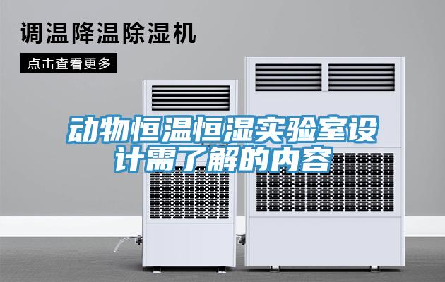 動物恒溫恒濕實(shí)驗(yàn)室設(shè)計(jì)需了解的內(nèi)容
