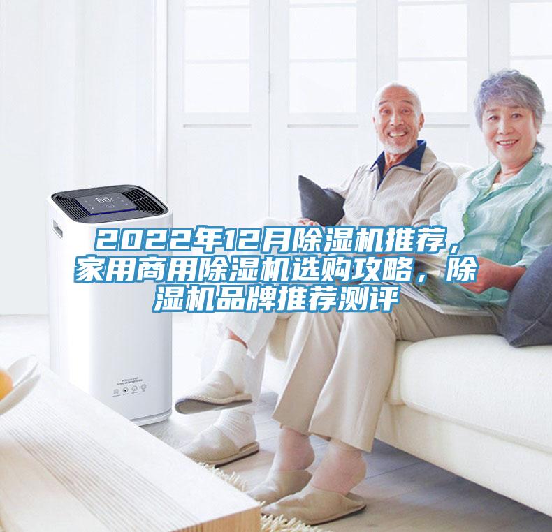 2022年12月除濕機(jī)推薦，家用商用除濕機(jī)選購(gòu)攻略，除濕機(jī)品牌推薦測(cè)評(píng)