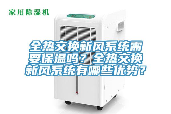 全熱交換新風(fēng)系統(tǒng)需要保溫嗎？全熱交換新風(fēng)系統(tǒng)有哪些優(yōu)勢(shì)？