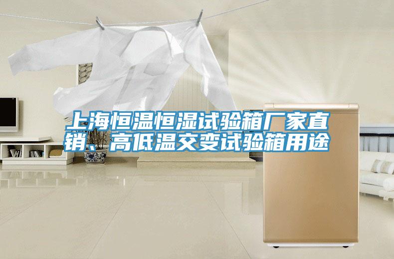 上海恒溫恒濕試驗(yàn)箱廠家直銷、高低溫交變試驗(yàn)箱用途