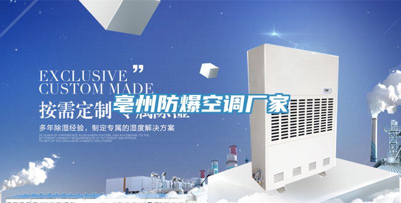 亳州防爆空調(diào)廠(chǎng)家