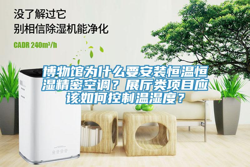 博物館為什么要安裝恒溫恒濕精密空調(diào)？展廳類項目應(yīng)該如何控制溫濕度？