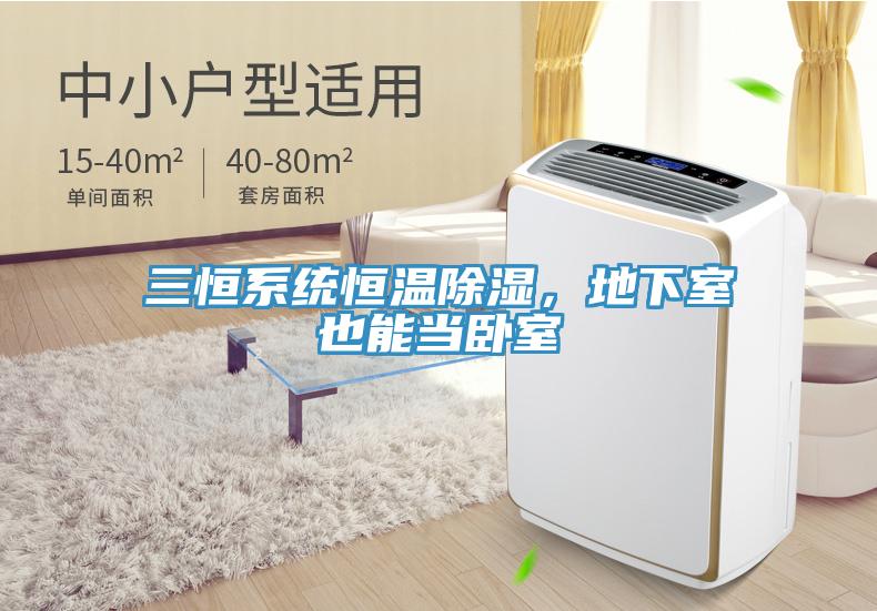 三恒系統(tǒng)恒溫除濕，地下室也能當(dāng)臥室