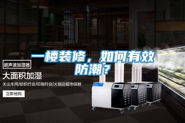一樓裝修，如何有效防潮？