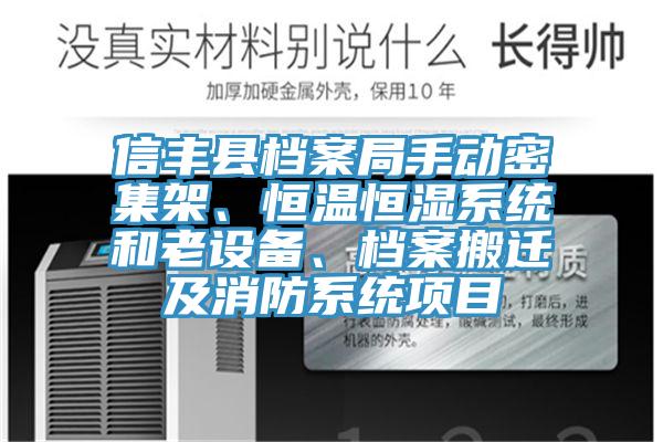 信豐縣檔案局手動密集架、恒溫恒濕系統(tǒng)和老設備、檔案搬遷及消防系統(tǒng)項目