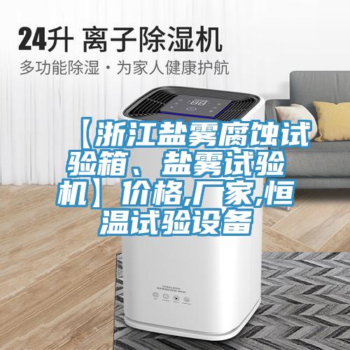 【浙江鹽霧腐蝕試驗(yàn)箱、鹽霧試驗(yàn)機(jī)】價(jià)格,廠家,恒溫試驗(yàn)設(shè)備