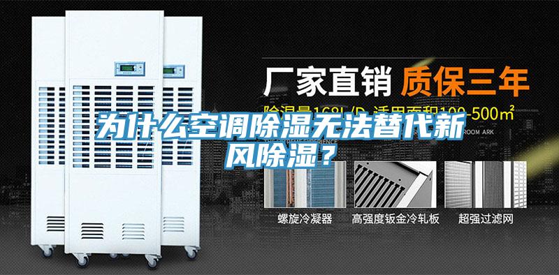 為什么空調(diào)除濕無法替代新風(fēng)除濕？