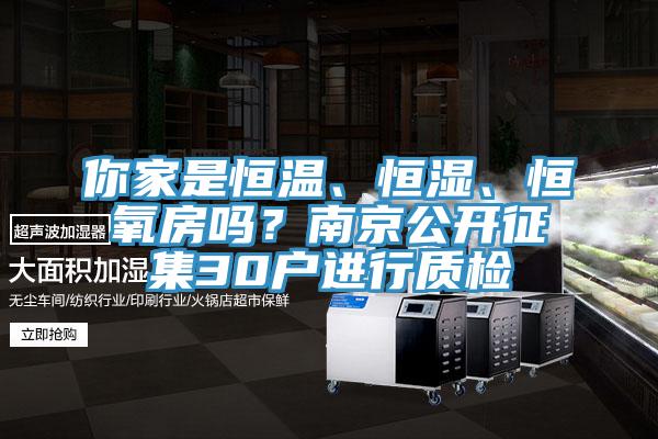 你家是恒溫、恒濕、恒氧房嗎？南京公開征集30戶進行質(zhì)檢