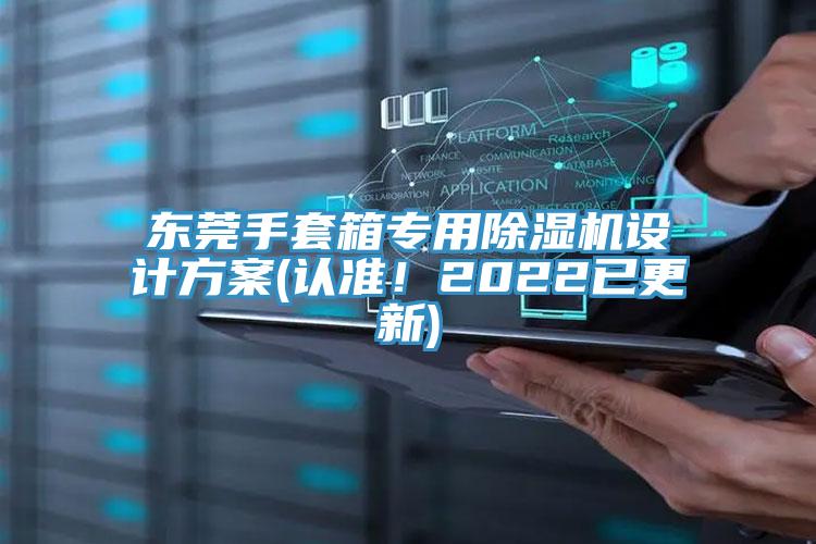 東莞手套箱專用除濕機設計方案(認準！2022已更新)