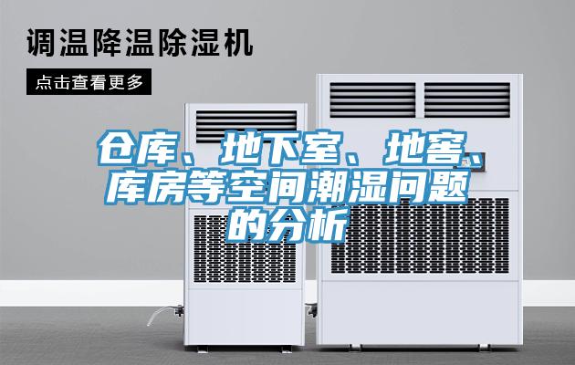 倉(cāng)庫(kù)、地下室、地窖、庫(kù)房等空間潮濕問題的分析