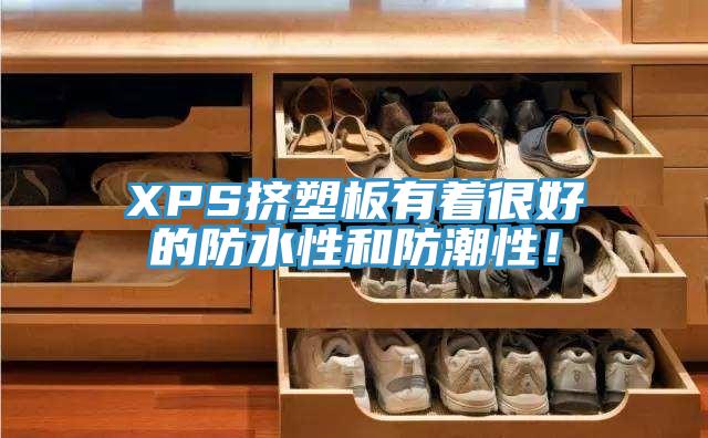 XPS擠塑板有著很好的防水性和防潮性！