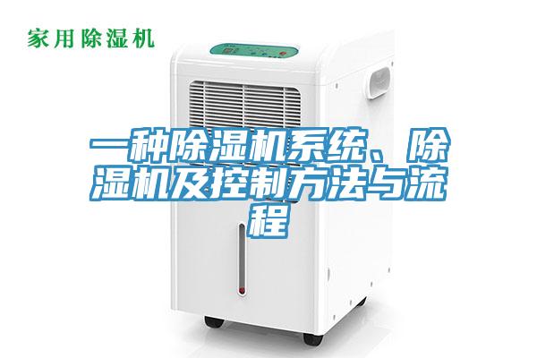 一種除濕機系統(tǒng)、除濕機及控制方法與流程