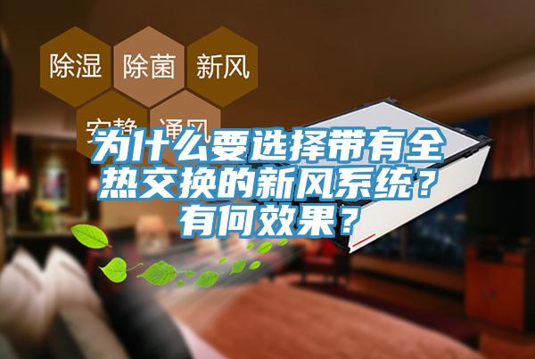 為什么要選擇帶有全熱交換的新風(fēng)系統(tǒng)？有何效果？