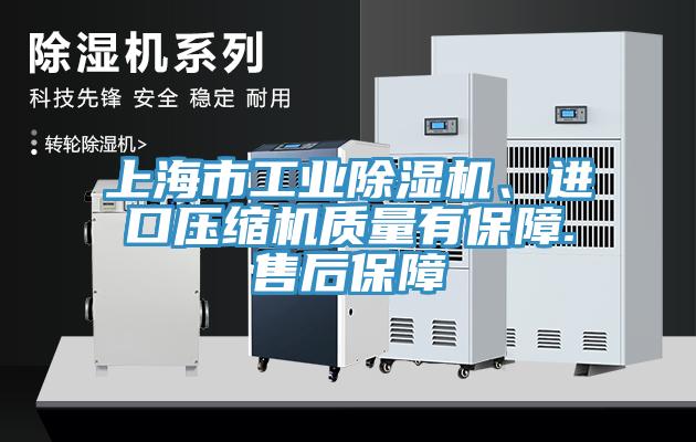 上海市工業(yè)除濕機、進口壓縮機質(zhì)量有保障.售后保障