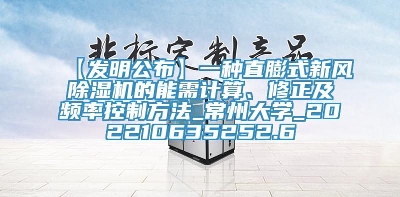 【發(fā)明公布】一種直膨式新風(fēng)除濕機(jī)的能需計(jì)算、修正及頻率控制方法_常州大學(xué)_202210635252.6