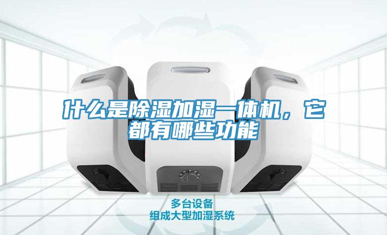 什么是除濕加濕一體機，它都有哪些功能