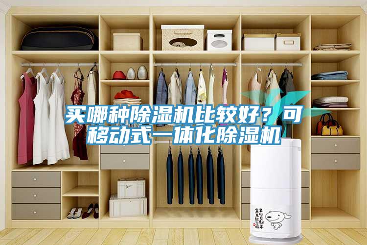 買(mǎi)哪種除濕機(jī)比較好？可移動(dòng)式一體化除濕機(jī)