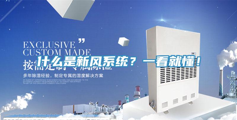 什么是新風(fēng)系統(tǒng)？一看就懂！