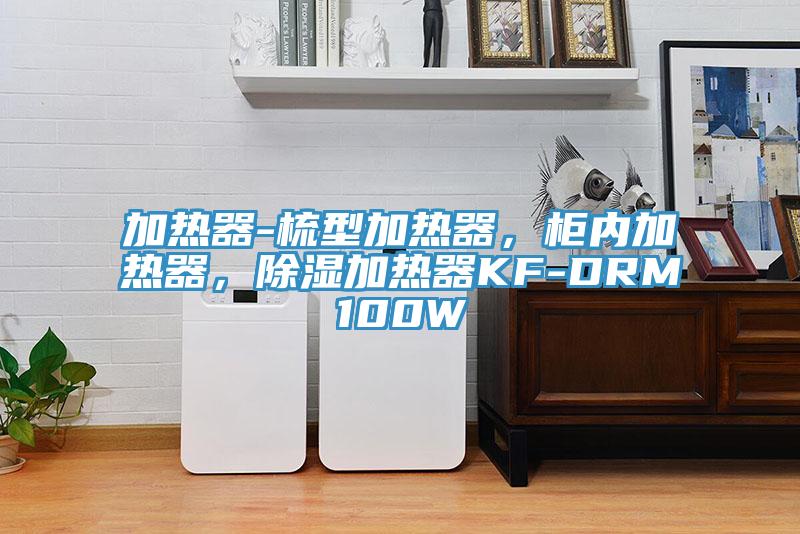 加熱器-梳型加熱器，柜內(nèi)加熱器，除濕加熱器KF-DRM100W