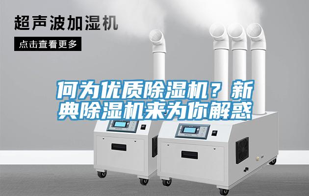 何為優(yōu)質(zhì)除濕機？新典除濕機來為你解惑