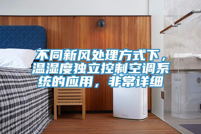不同新風(fēng)處理方式下，溫濕度獨(dú)立控制空調(diào)系統(tǒng)的應(yīng)用，非常詳細(xì)