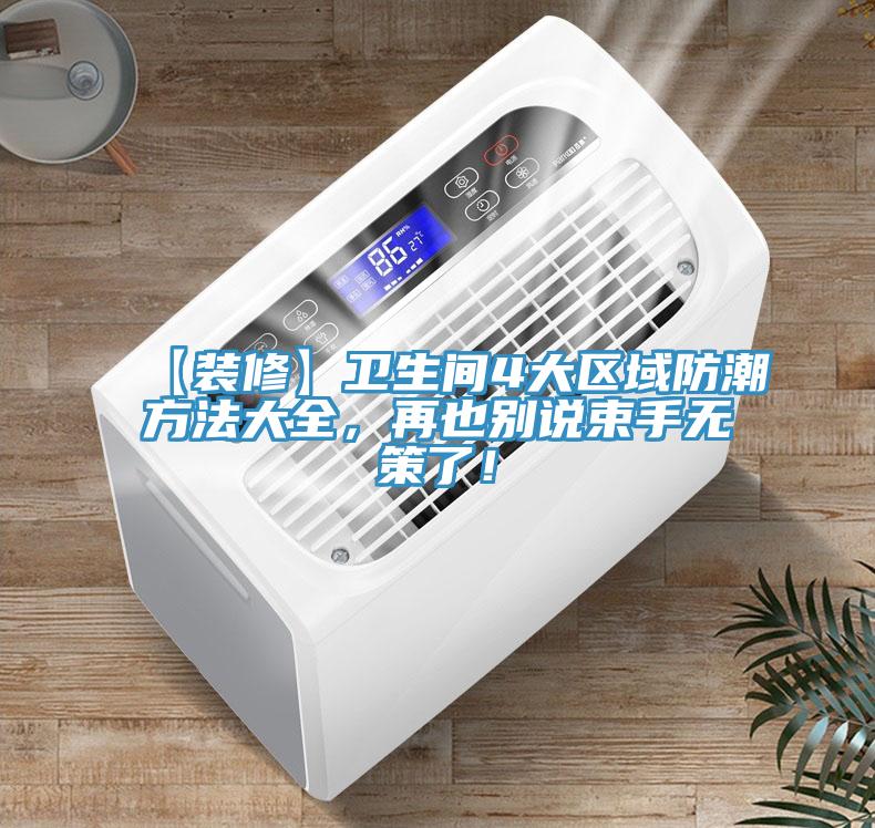 【裝修】衛(wèi)生間4大區(qū)域防潮方法大全，再也別說束手無策了！
